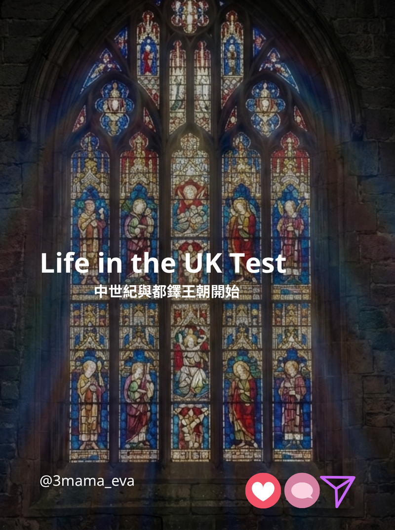 427）🇬🇧Life in the UK Test｜中世紀與都鐸王朝開始