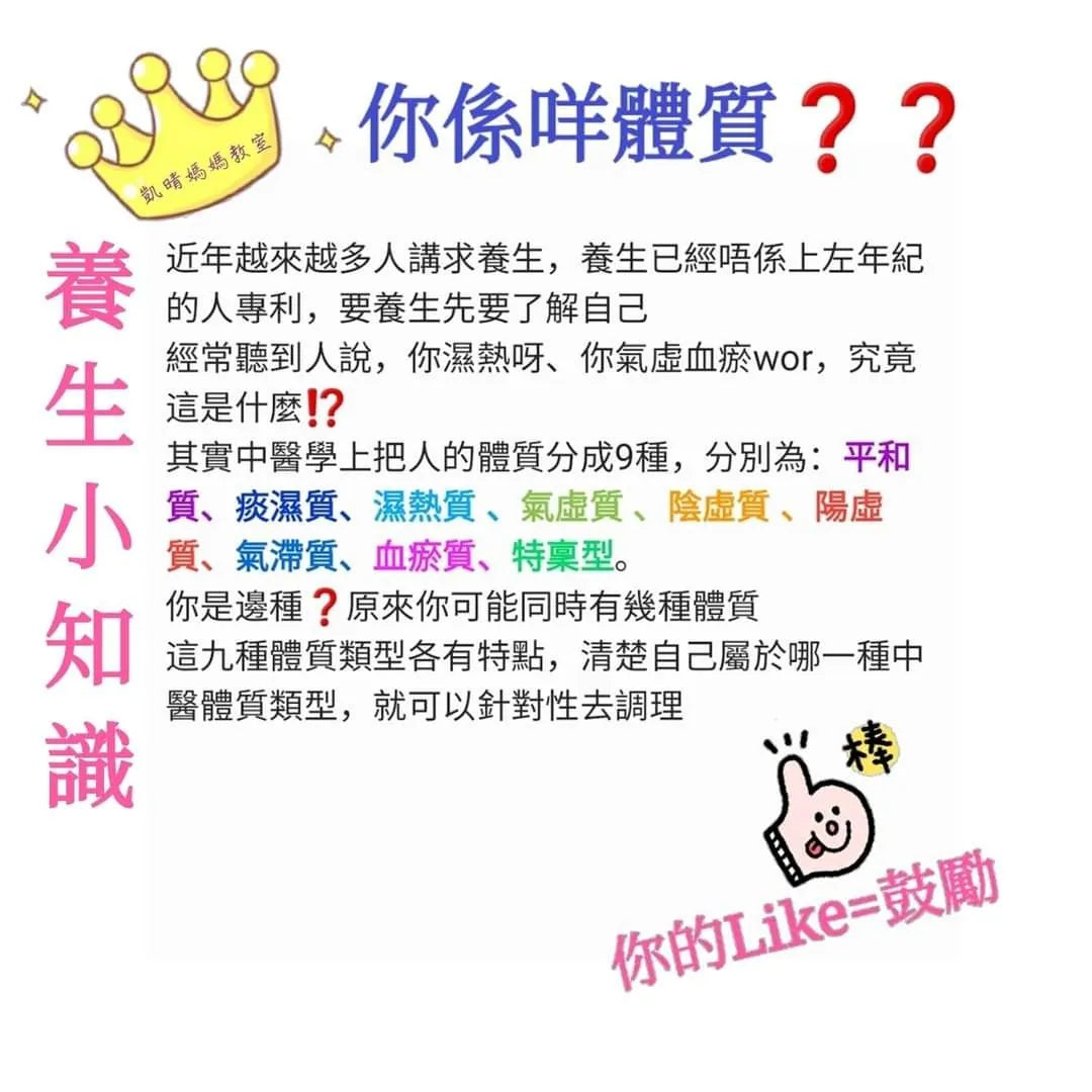 25) 💞養生話你知 version 1：你係咩體質⁉️~第1課💞