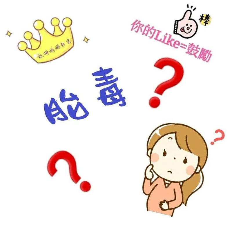 35) 💞懷孕那件事 version 4 ~什麼是 胎毒 ⁉️💞