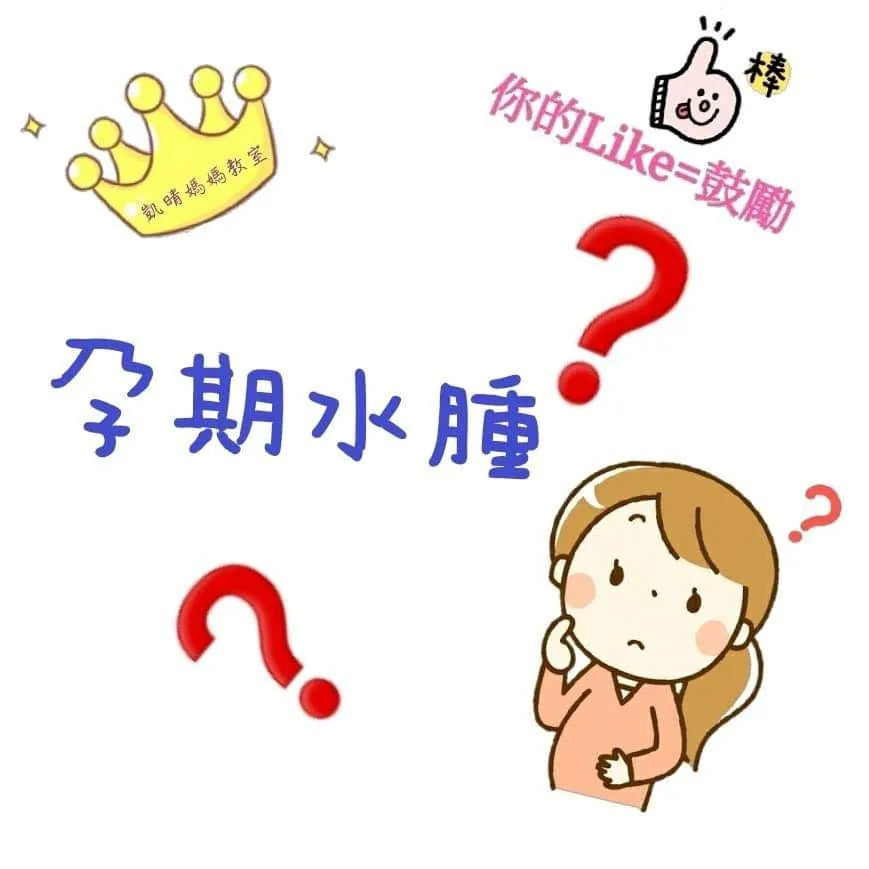 38) 💞懷孕那件事 version 7 ~點解會有孕期水腫⁉️💞