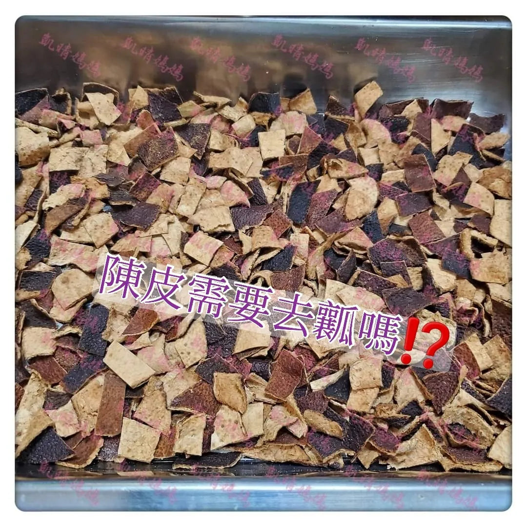 41) 💞藥食同源 version 15：陳皮需要去瓤嗎⁉️💞