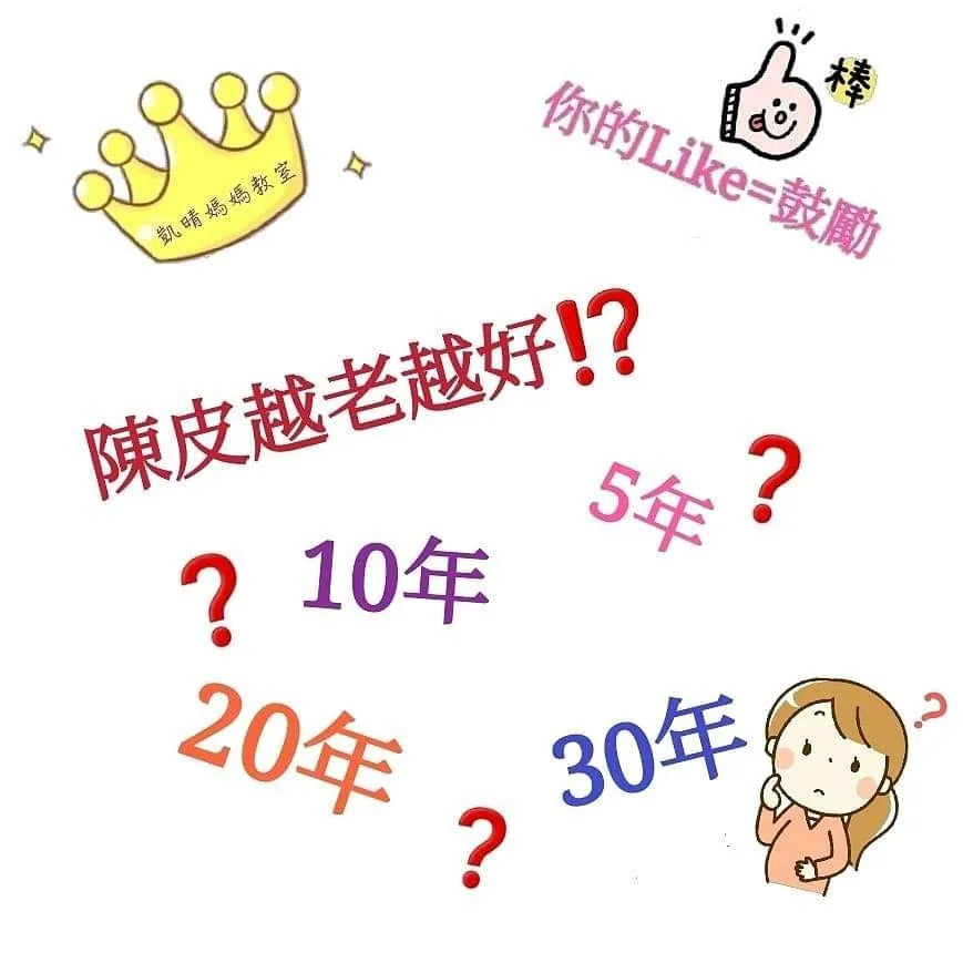 44) 💞藥食同源 version 17：陳皮越老越好⁉️💞