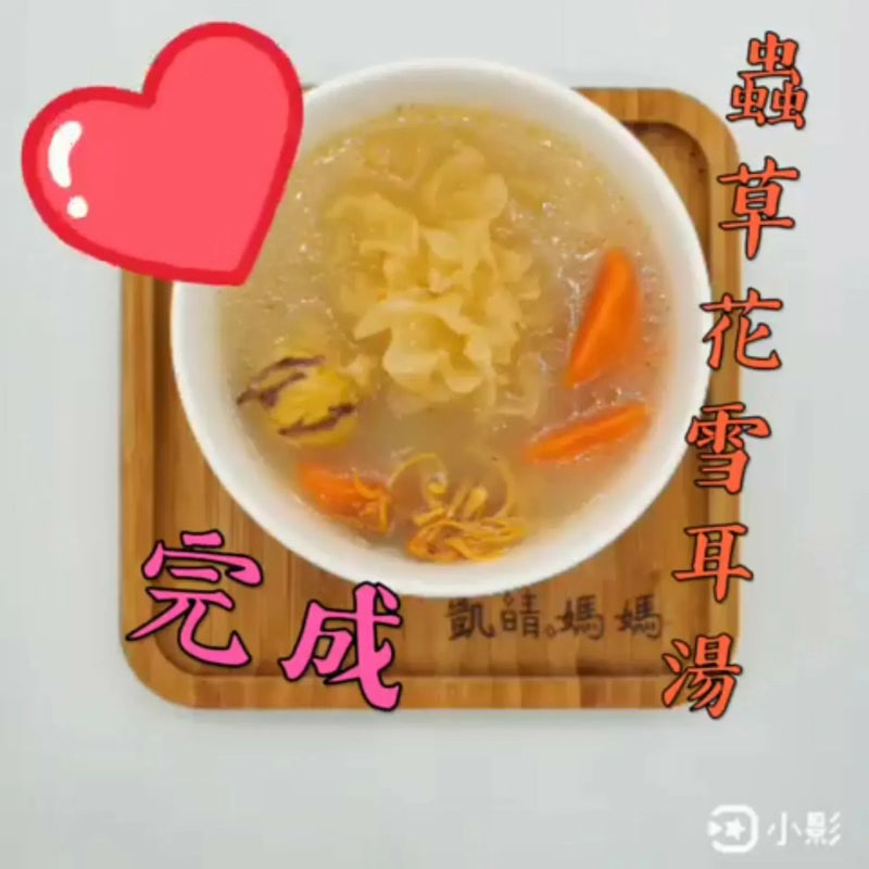 47) 💞是日湯水 version 18：蟲草花雪耳湯 ⁉️💞