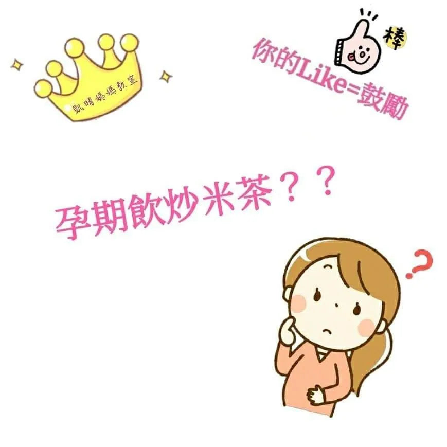 52) 💞懷孕那件事 version 8 ~孕期可以飲炒米茶嗎⁉️💞