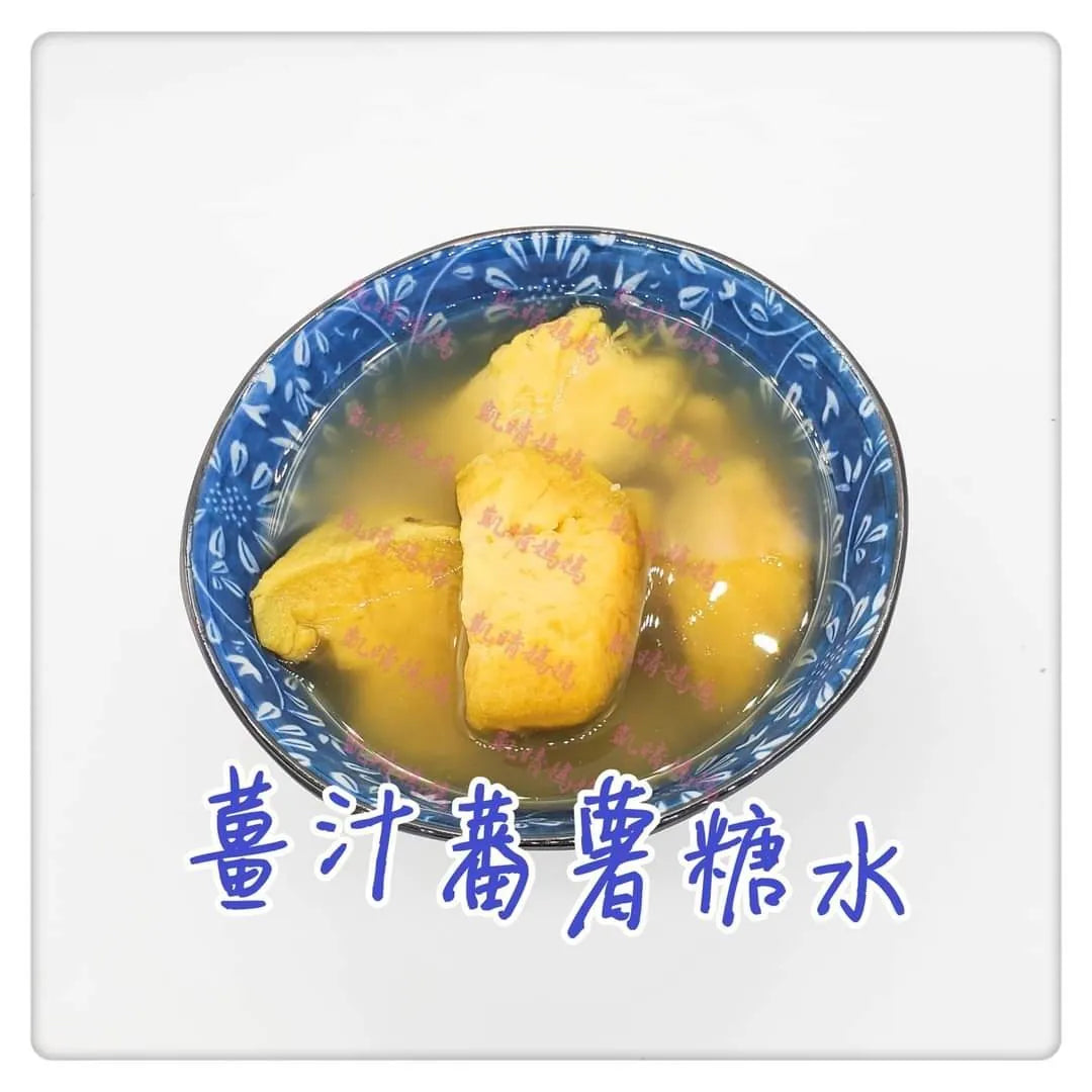 56) 💞是日甜品 version 2：薑汁蕃薯糖水💞