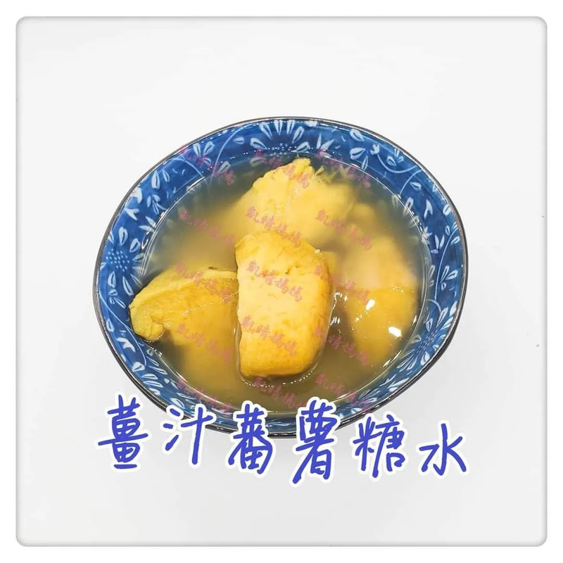 56) 💞是日甜品 version 2：薑汁蕃薯糖水💞