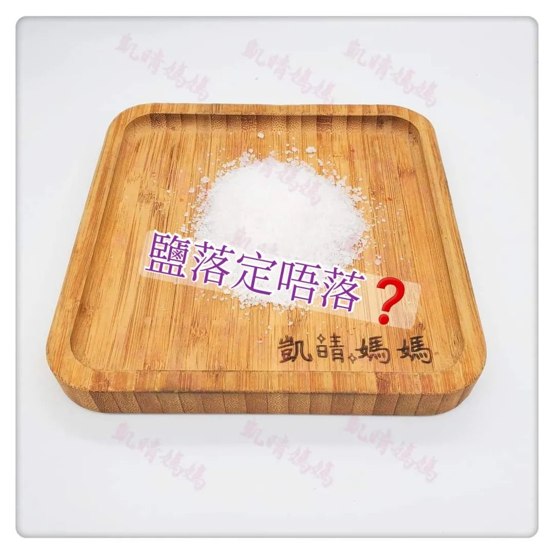 59) 💞藥食同源 version 25：鹽落定唔落？💞
