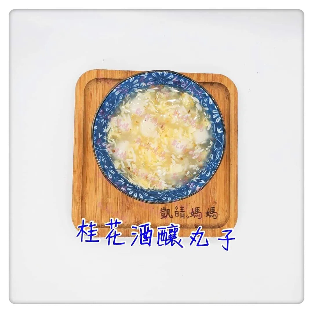 60) 💞是日甜品 version 3：桂花酒釀丸子💞