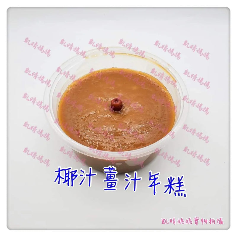 61) 💞是日賀年美食 version 1：椰汁薑汁年糕💞