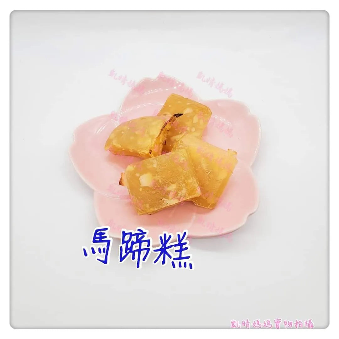 62) 💞是日賀年美食 version 2：馬蹄糕💞