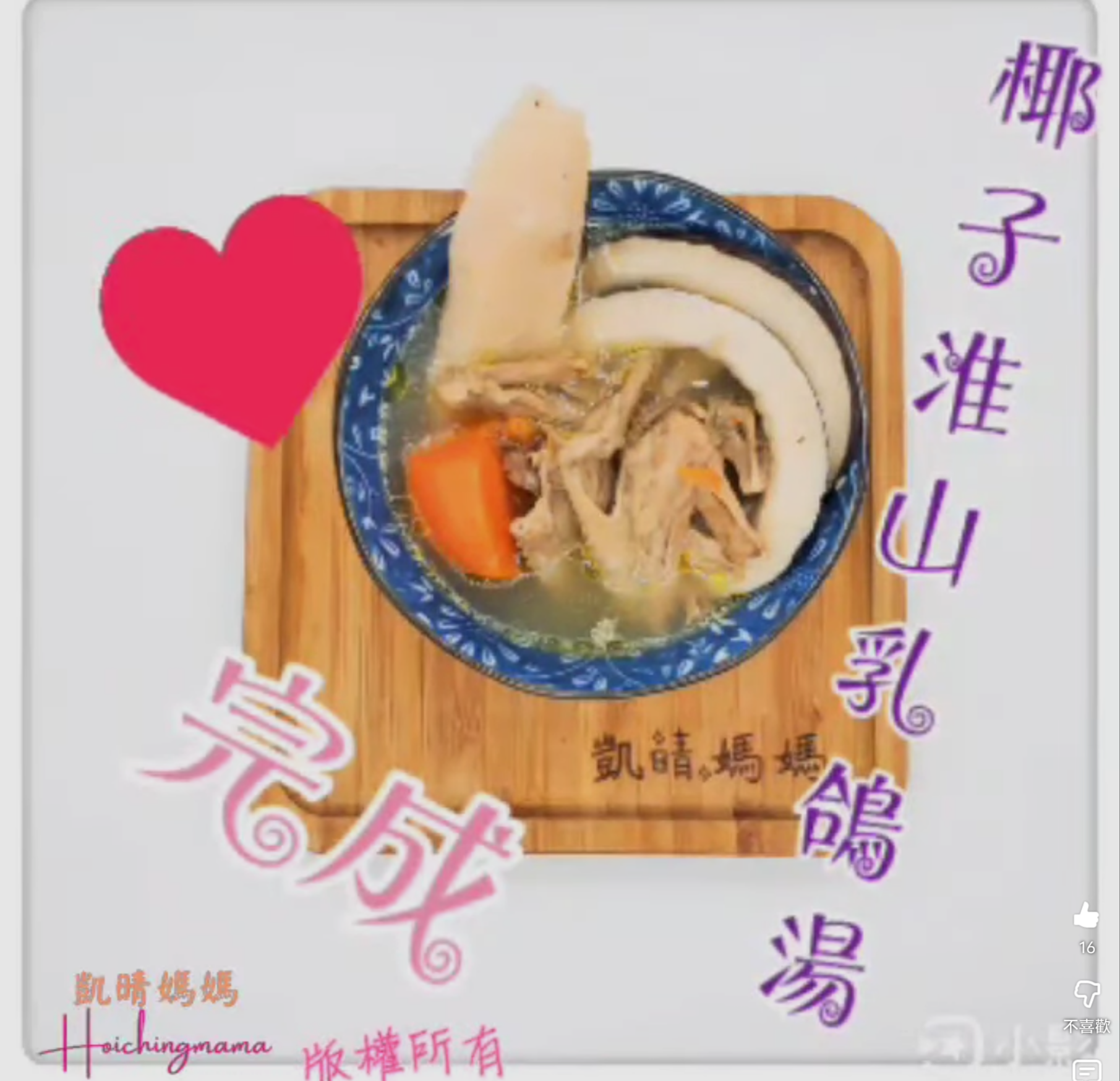 63) 💞是日湯水 version 21：椰子淮山乳鴿湯💞