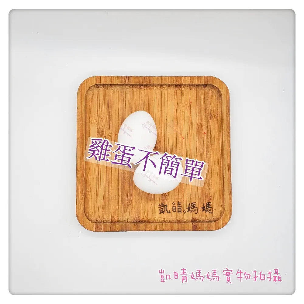 64) 💞藥食同源 version 26：雞蛋不簡單💞