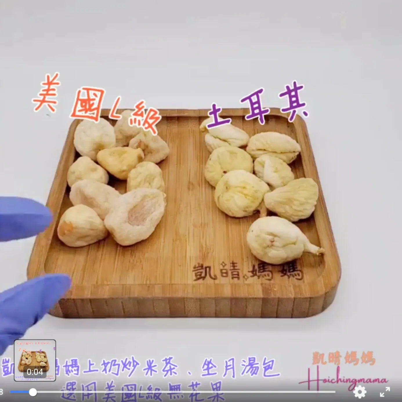66) 💞藥食同源 version 27：美國無花果 VS 土耳其無花果💞