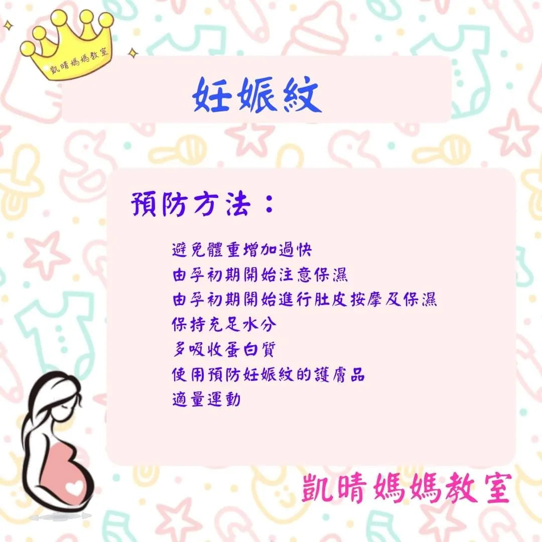 80）💞懷孕那件事 version 17~如何預防妊娠紋💞