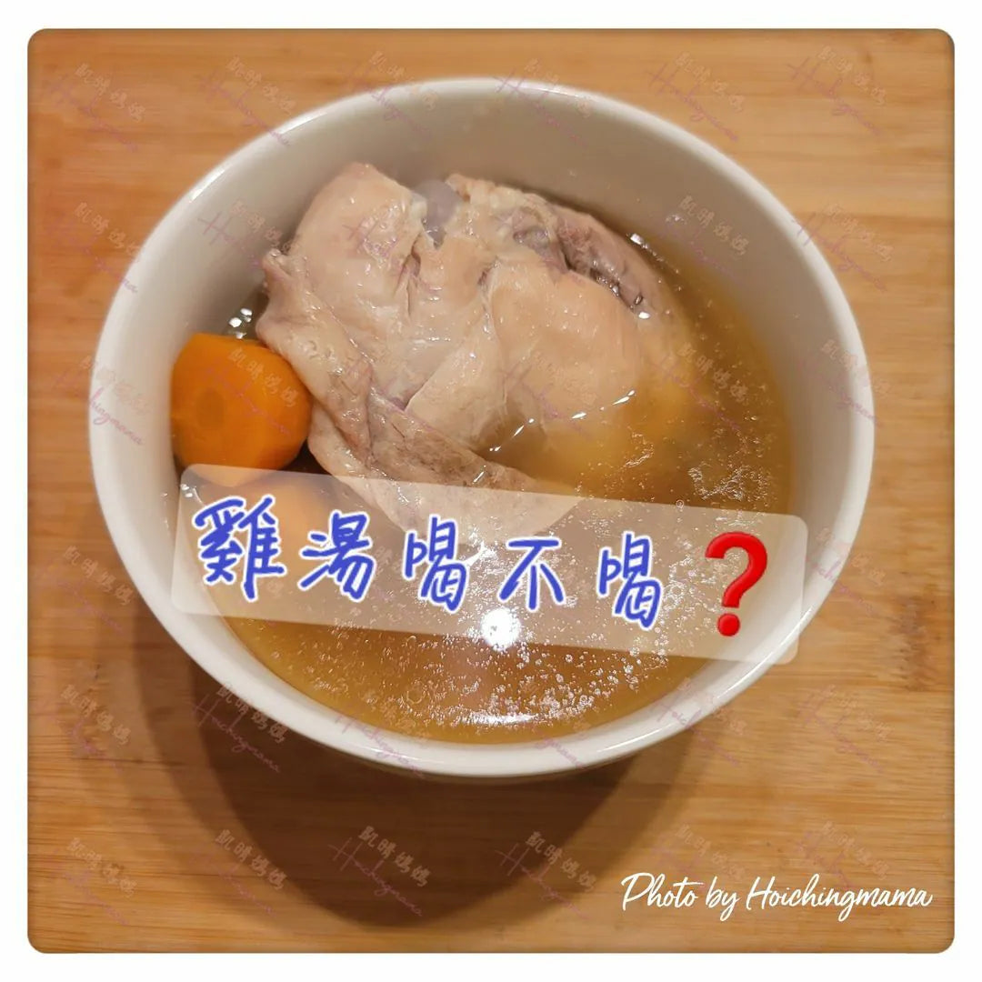92）💞養生話你知 version 6：雞湯喝不喝❓💞