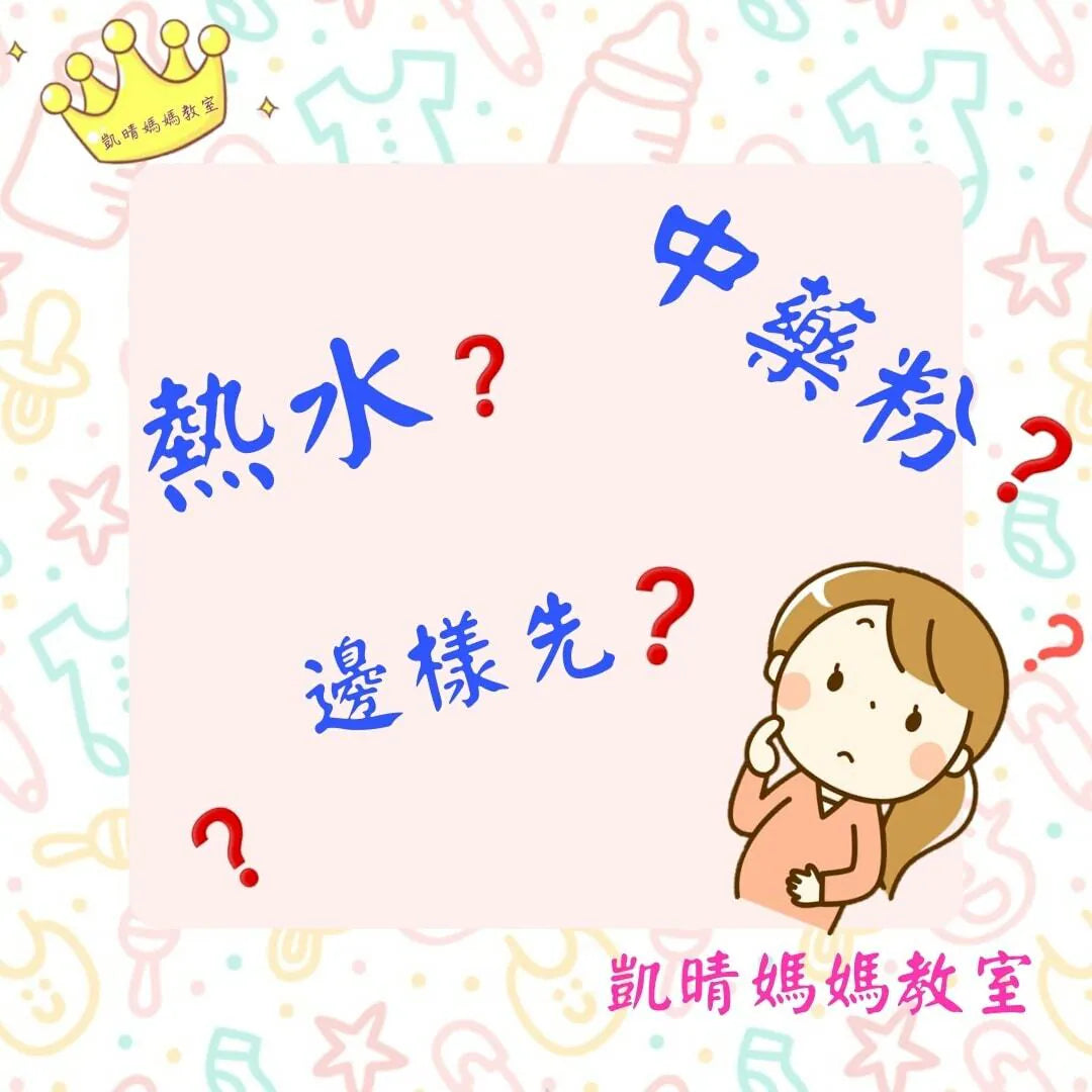97）💞養生話你知 version 9：熱水先定藥粉先❓💞