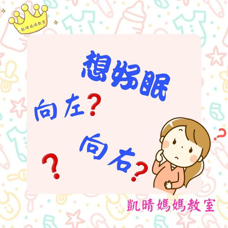 101）💞懷孕那件事 version 22~想好眠向左定向右⁉️💞
