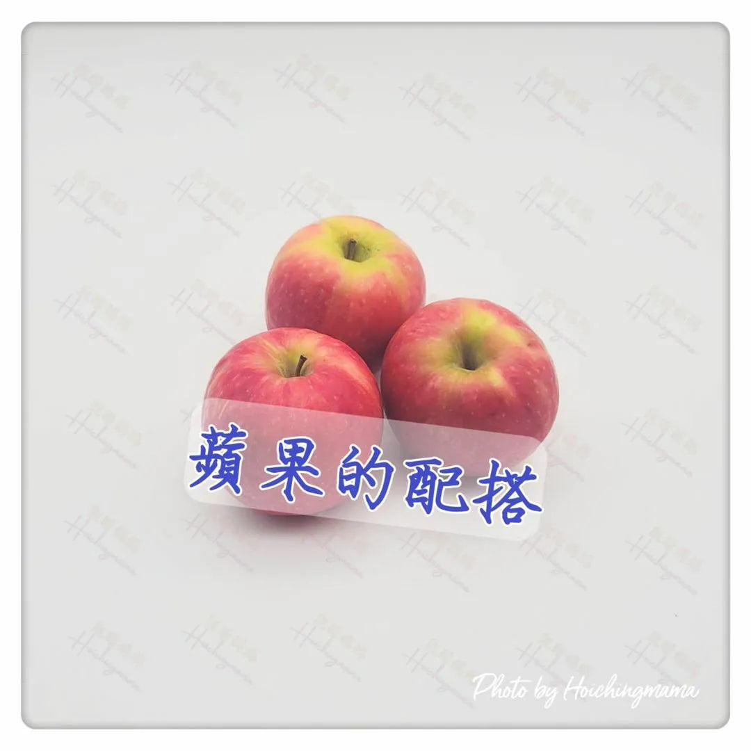 102）💞藥食同源 version 32~ 蘋果的配搭 💞