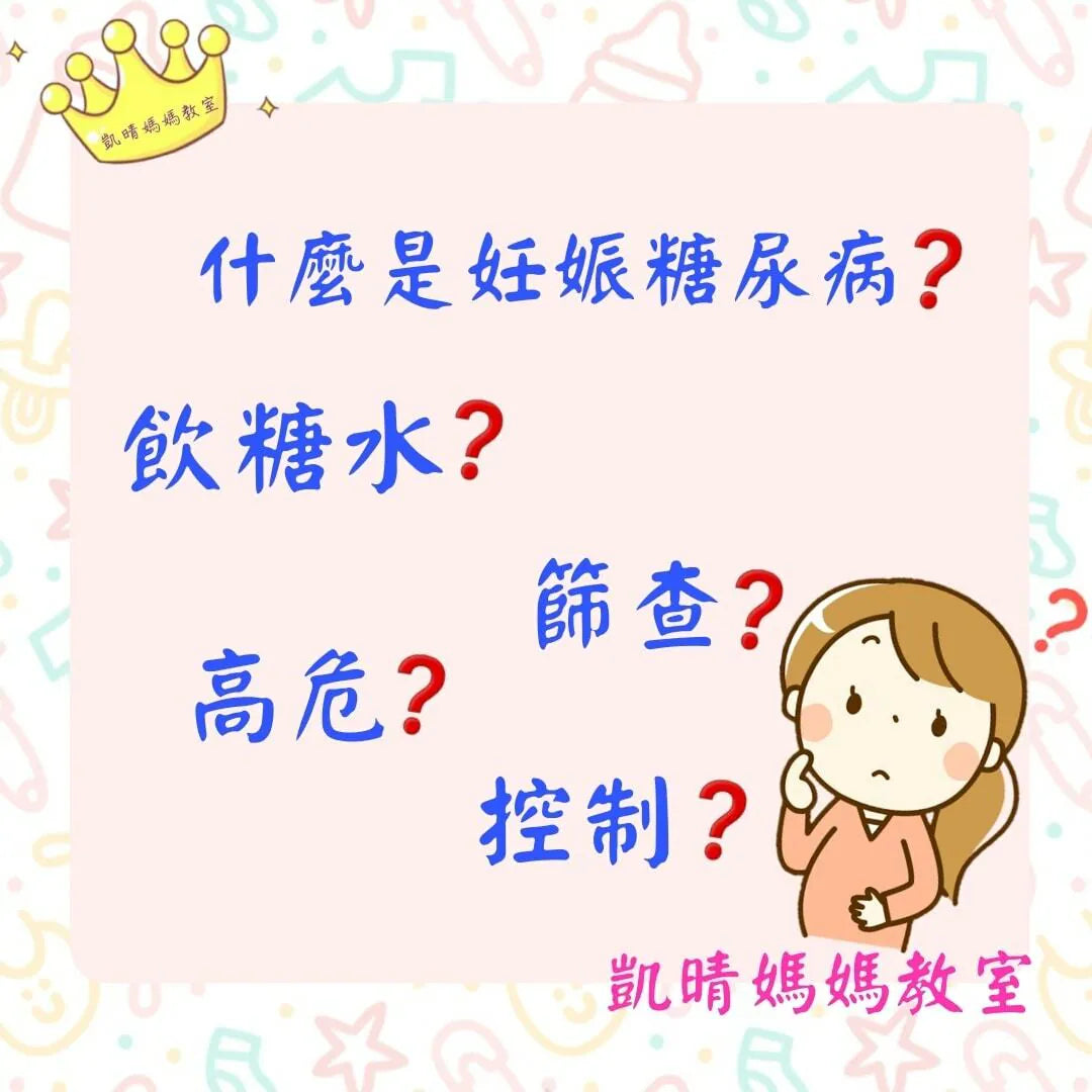 104）💞懷孕那件事 version 23~什麼是妊娠糖尿病⁉️💞