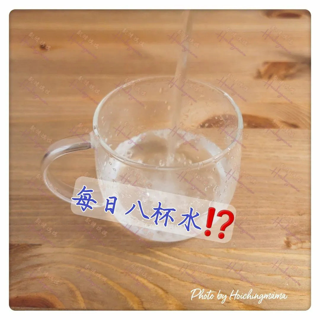 106）💞養生話你知 version10：每日八杯水⁉️💞
