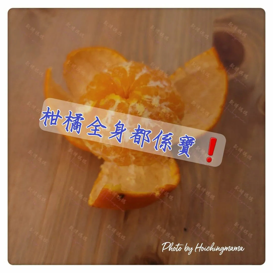 108）💞藥食同源 version 35~ 柑橘全身都係寶