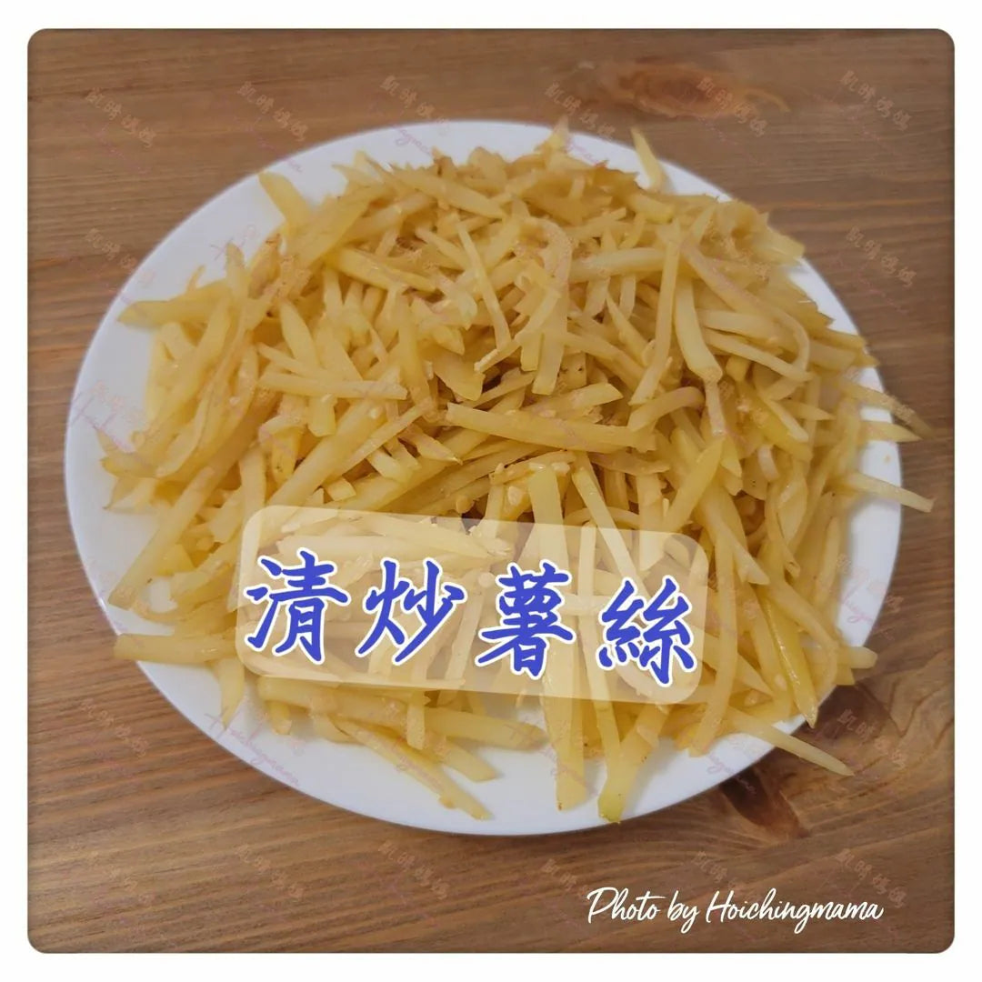 113）💞是日菜單 version 6：清炒薯絲💞