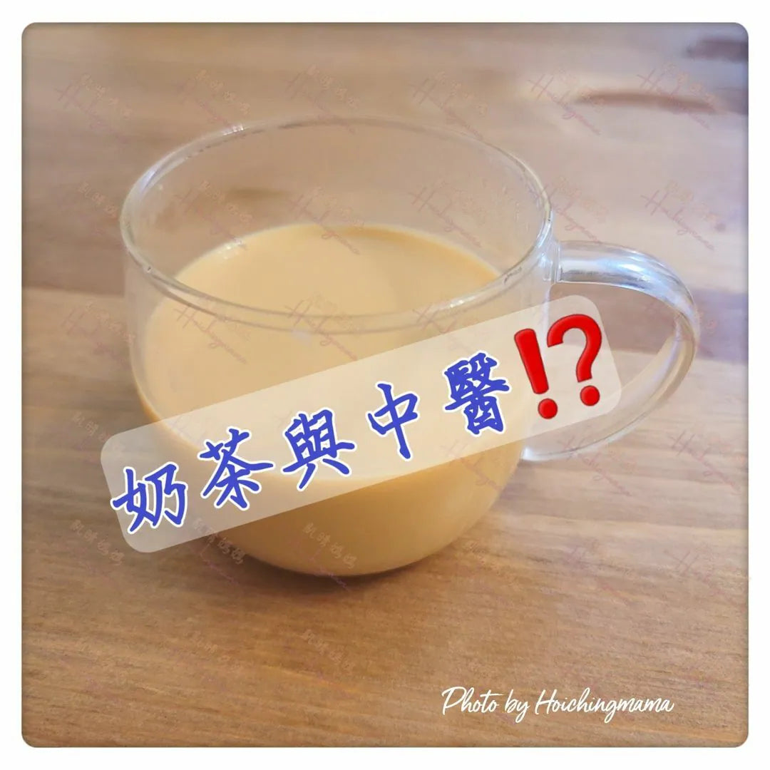 114）💞養生話你知 version12：奶茶與中醫⁉️💞