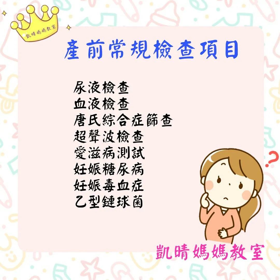 116）💞懷孕那件事 version 25~產前常規檢查項目⁉️💞