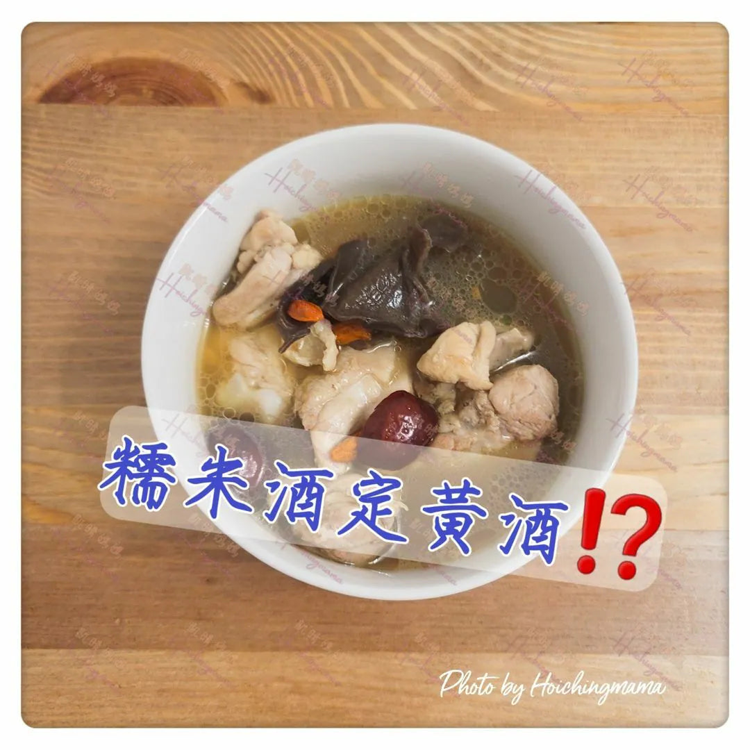 120）💞養生話你知 version15：糯米酒定黃酒⁉️💞