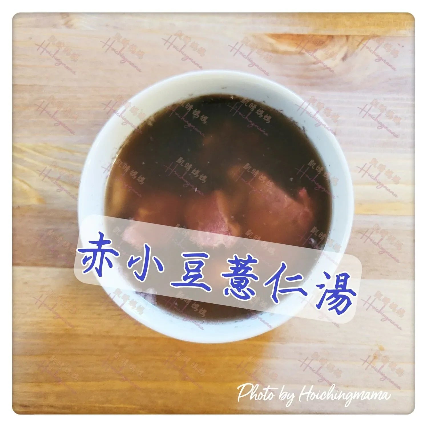 124）💞是日湯水 version 32：赤小豆薏仁湯 💞