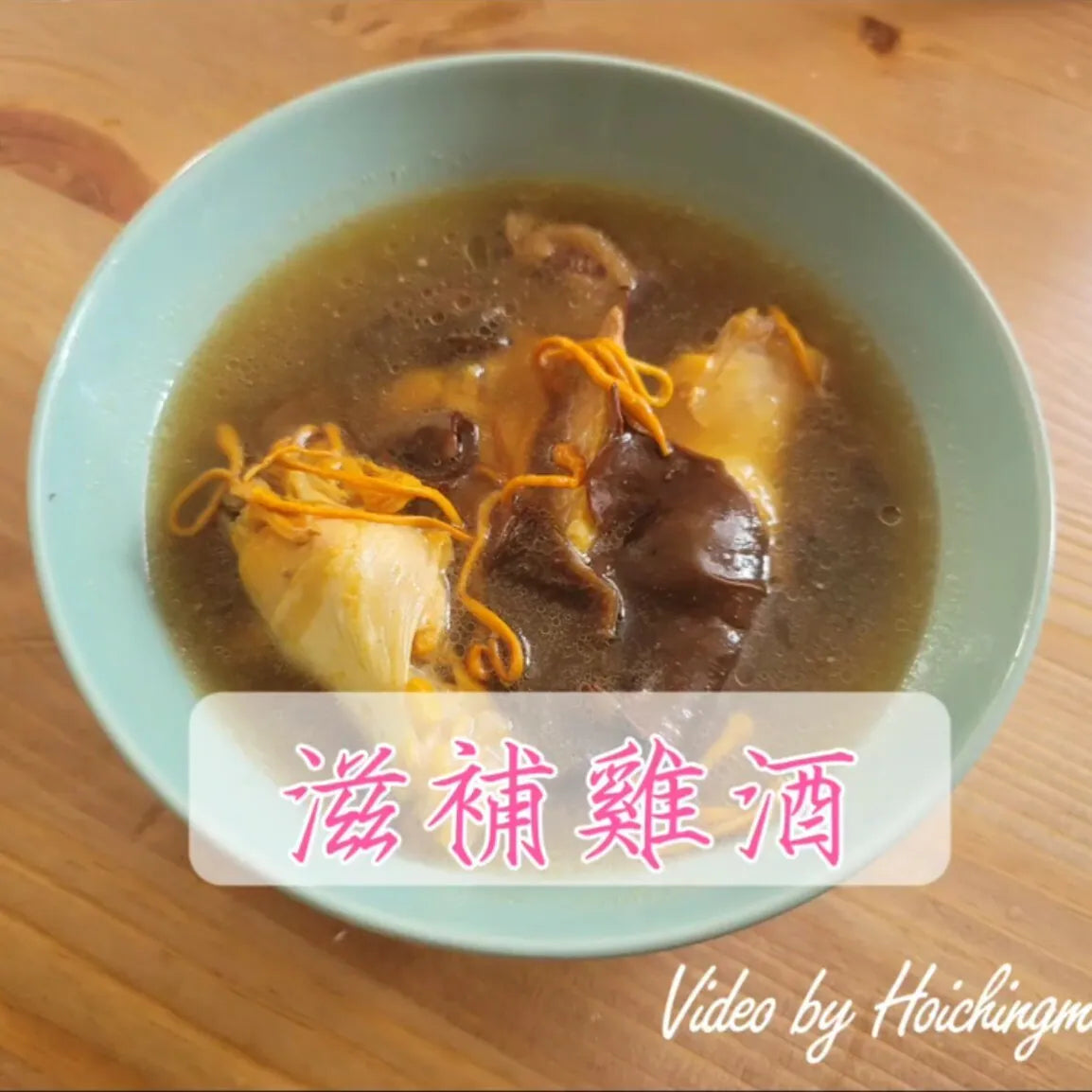 125）💞是日湯水 version 33：滋補雞酒 💞