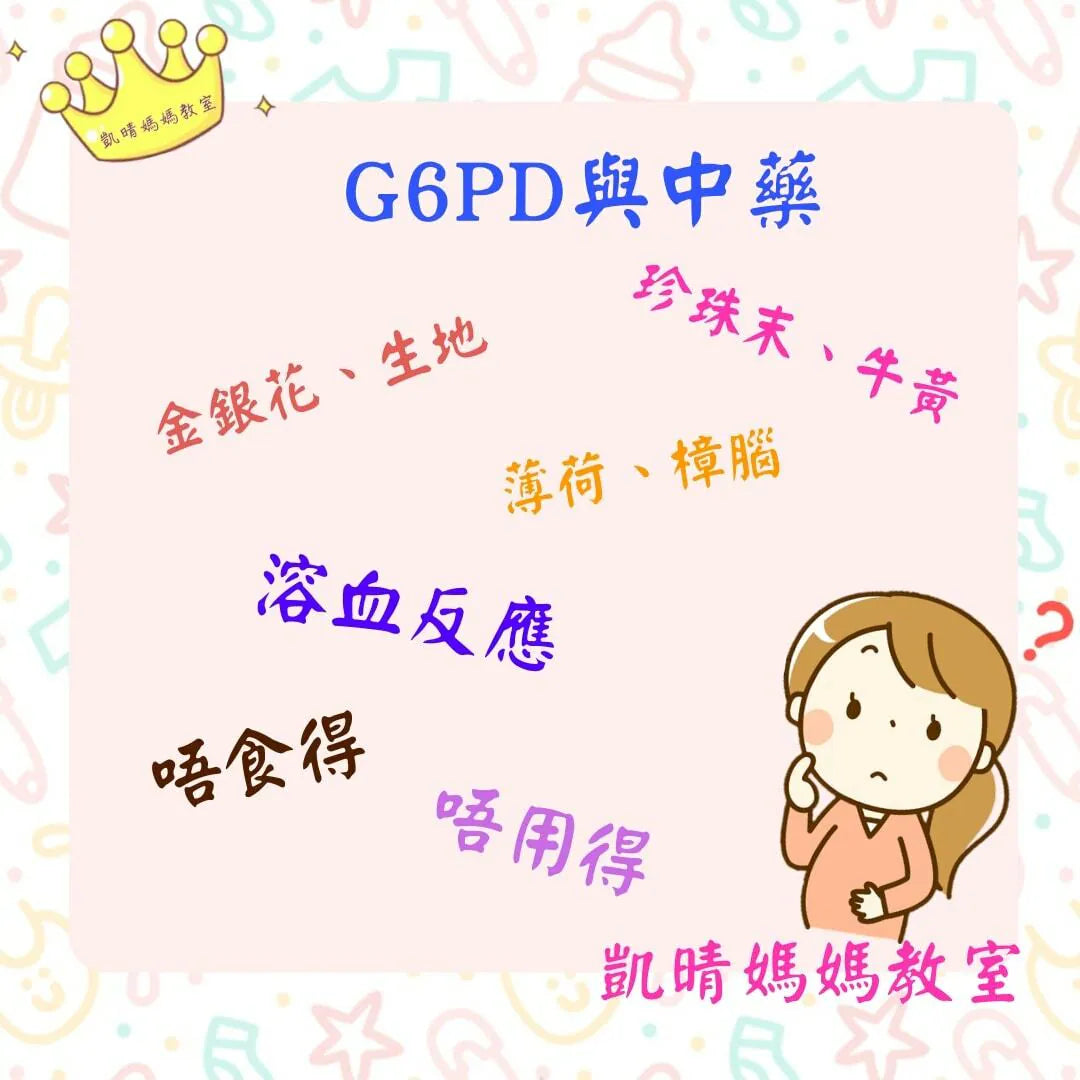 127）💞養生話你知 version16：G6PD與中藥⁉️💞