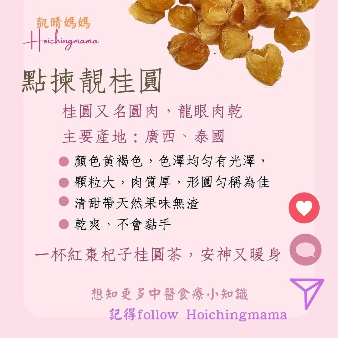 132）💞藥食同源 version 39： 桂圓 💞