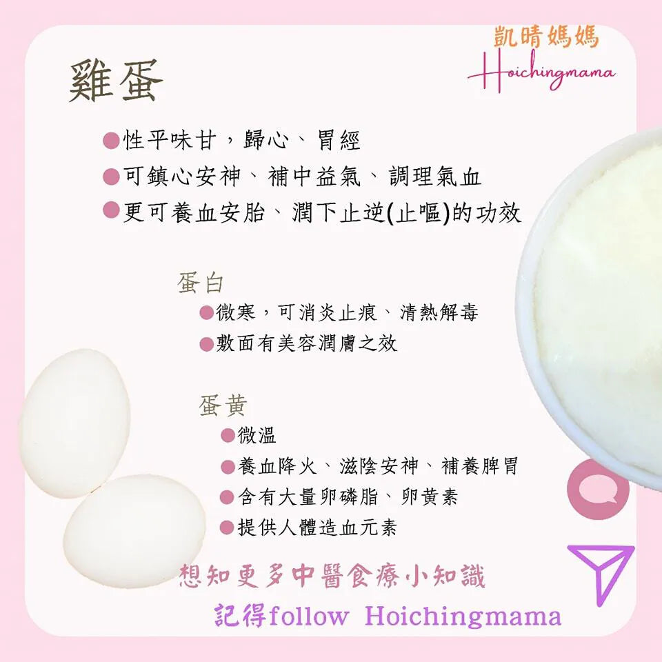 137）💞藥食同源 version 40：雞蛋不簡單💞