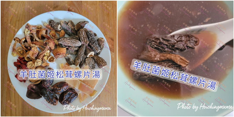 142）💞是日湯水 version 36：羊肚菌姬松茸螺片湯💞