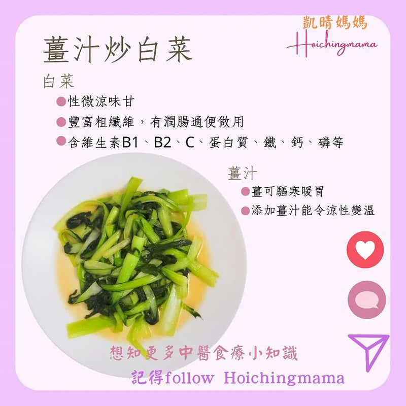 145）💞是日菜單 version 8：薑汁白菜💞