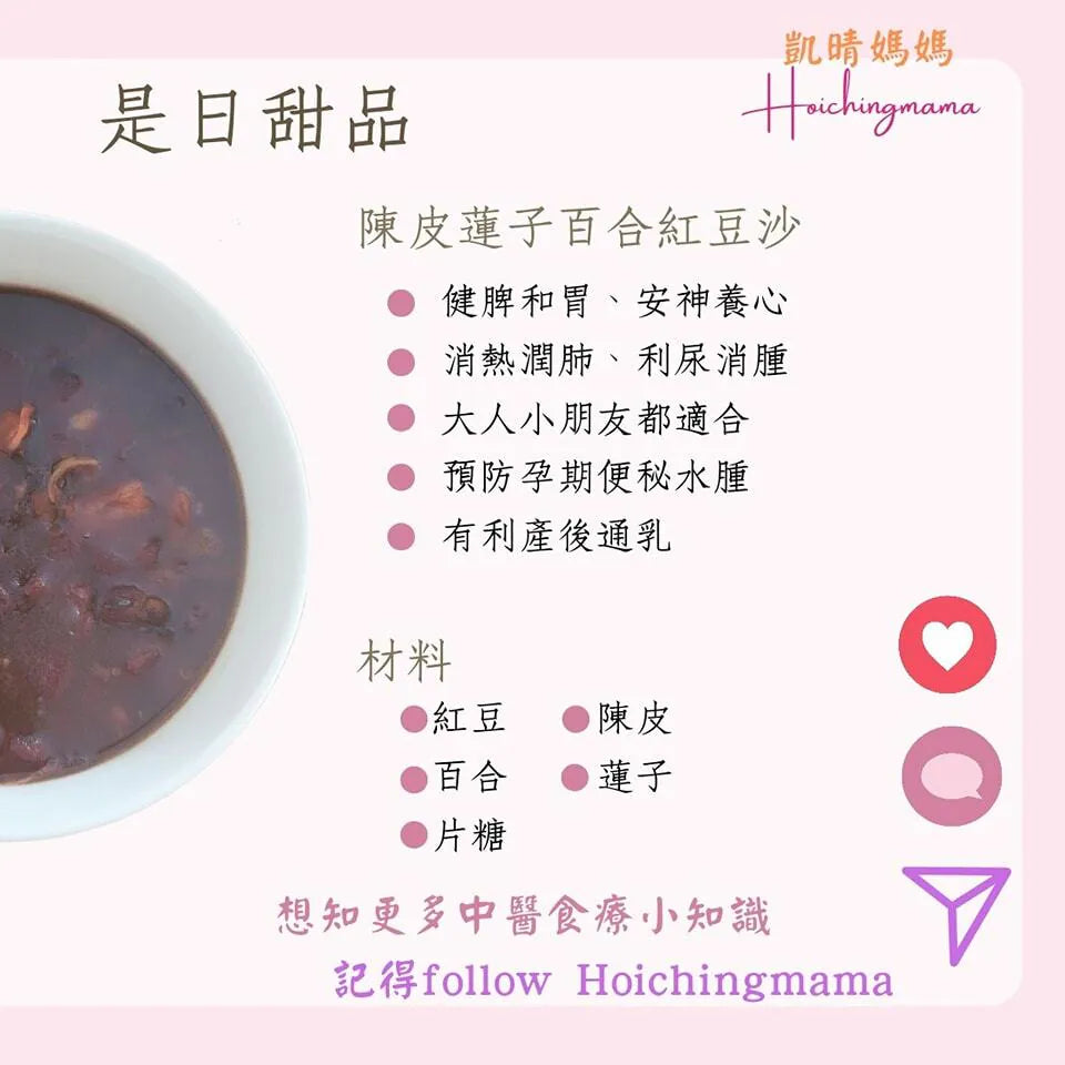 147）💞是日甜品 version 7：陳皮蓮子百合紅豆沙 💞