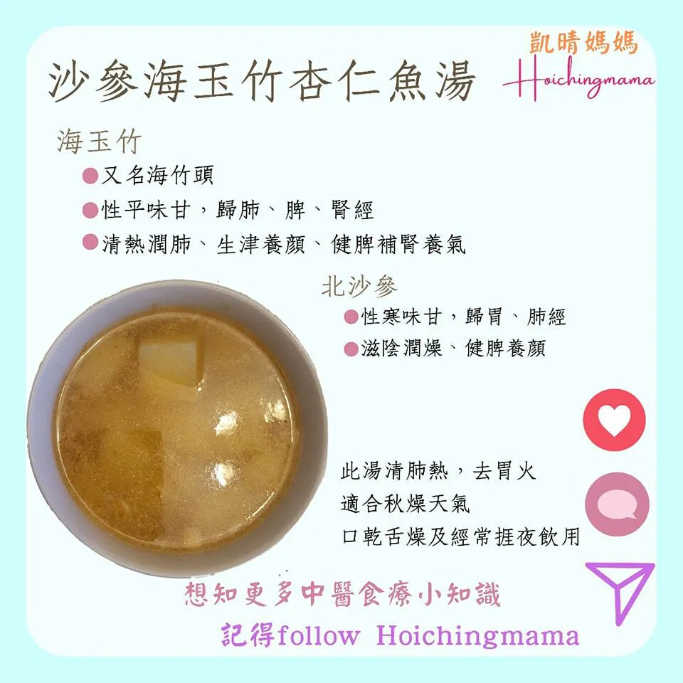 153）💞是日湯水 version 37：沙參海玉竹杏仁魚湯💞