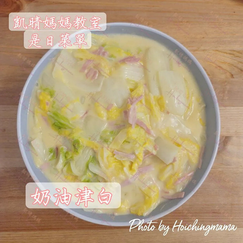154）💞是日菜單 version 9：奶油津白💞