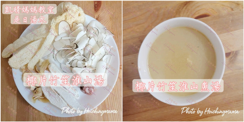 156）💞是日湯水 version 38：椰片竹笙淮山湯💞