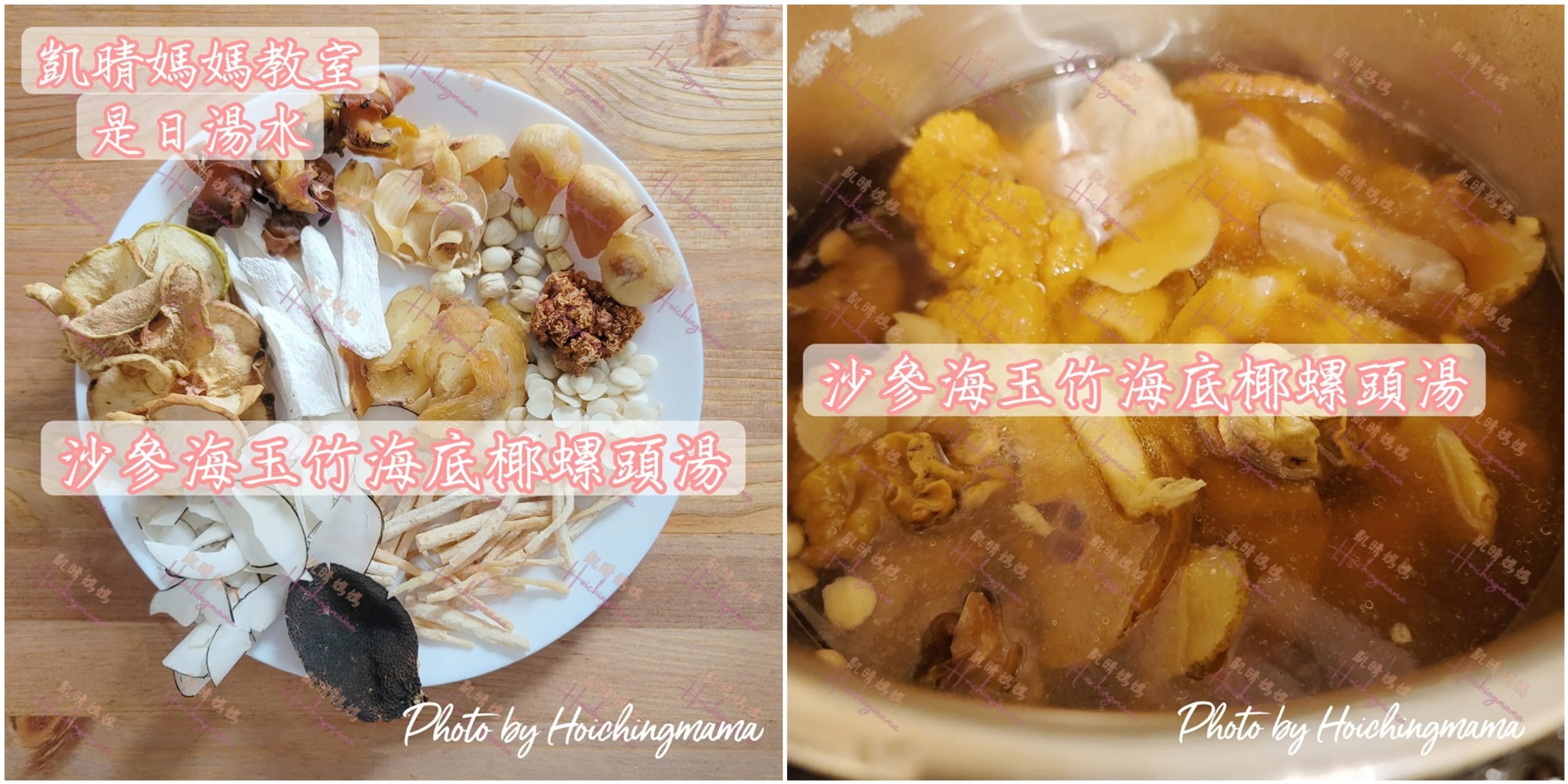160）💞是日湯水 version 39：沙參海玉竹海底椰螺頭湯💞
