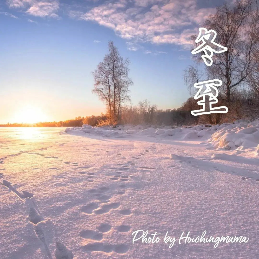 167）💞養生話你知 version 23：24節氣之冬至❗💞