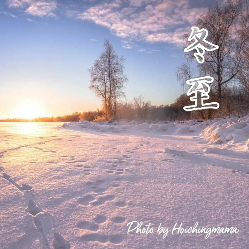 167）💞養生話你知 version 23：24節氣之冬至❗💞