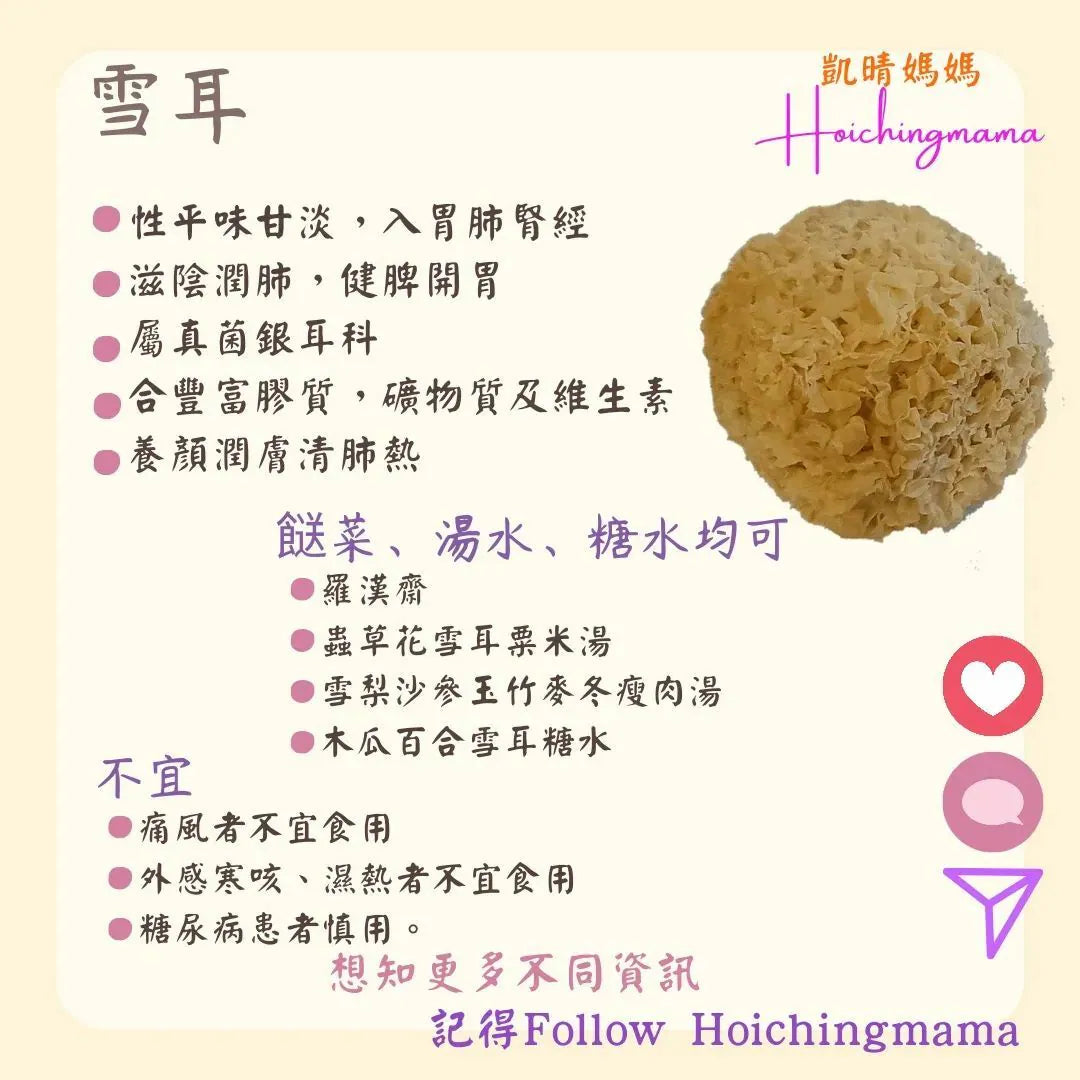 174）💞藥食同源 version 43~ 雪耳 💞