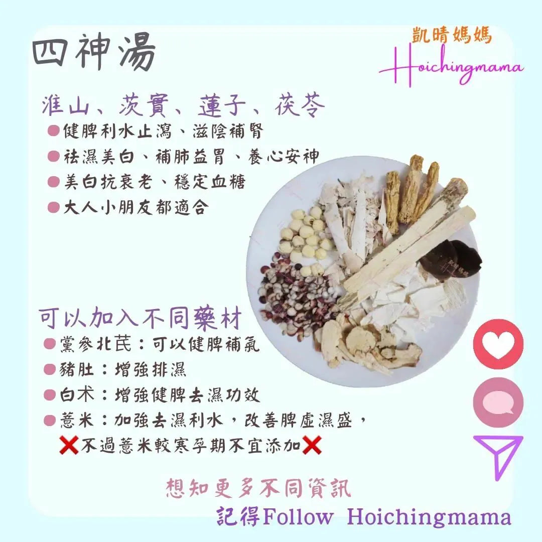 178）💞是日湯水 version 40：四神湯💞