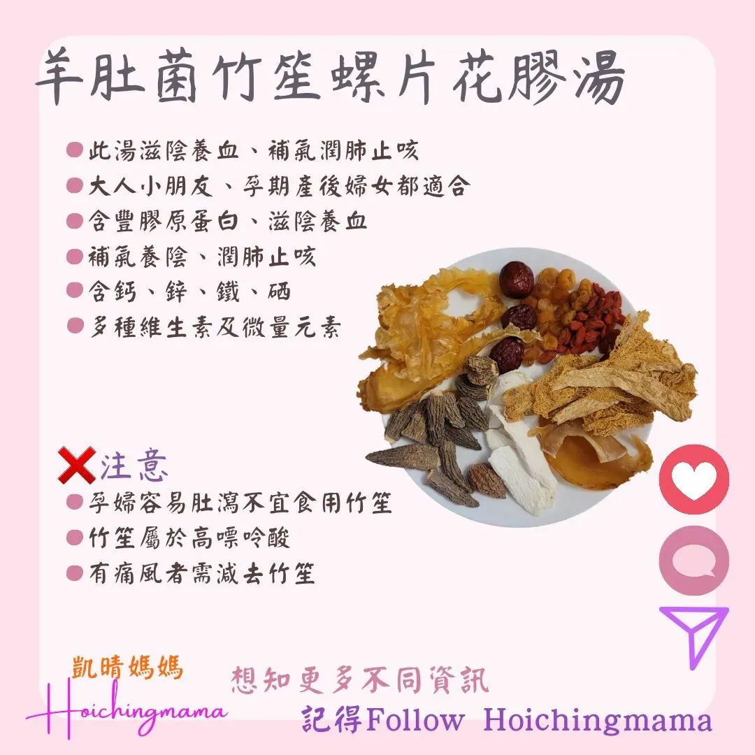 182）💞是日湯水 version 41：羊肚菌竹笙螺片花膠湯💞