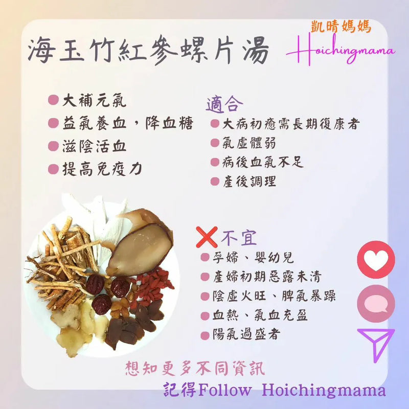 197）💞是日湯水 version 43：海玉竹紅參螺片湯💞