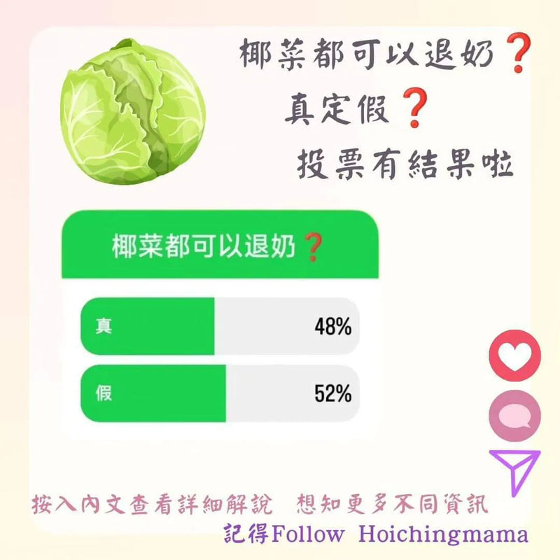 212）今期主題 🌟“椰菜都可以退奶？”🌟