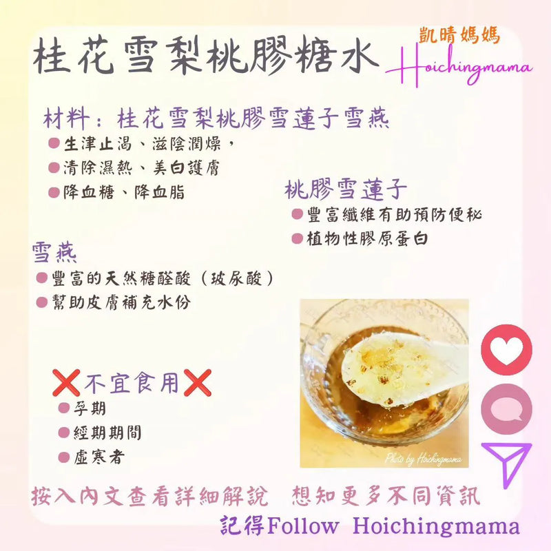 225）💞#是日甜品 version 8：#桂花雪梨桃膠糖水💞