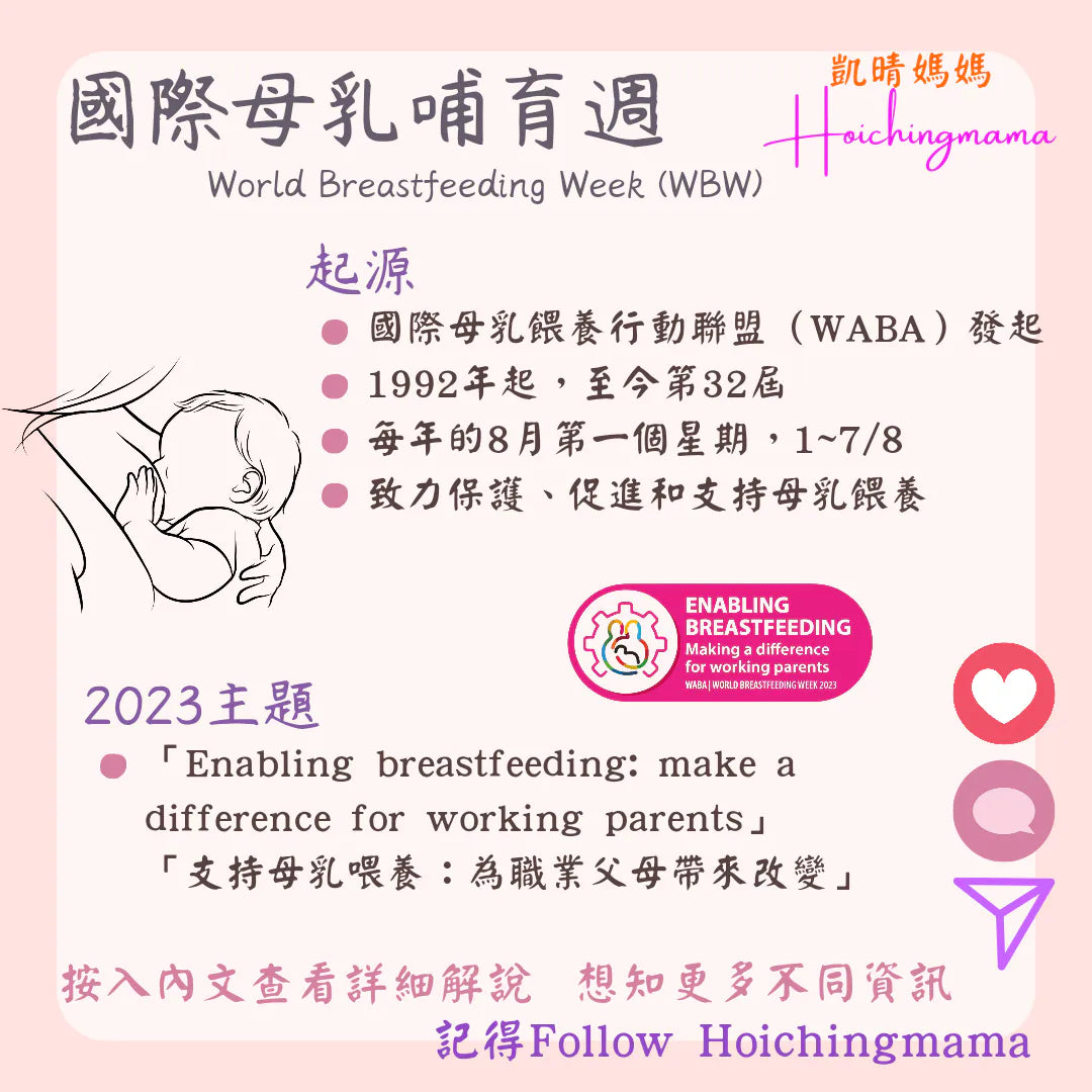 228）💞#懷孕那件事 version 61~#國際母乳哺育週💞